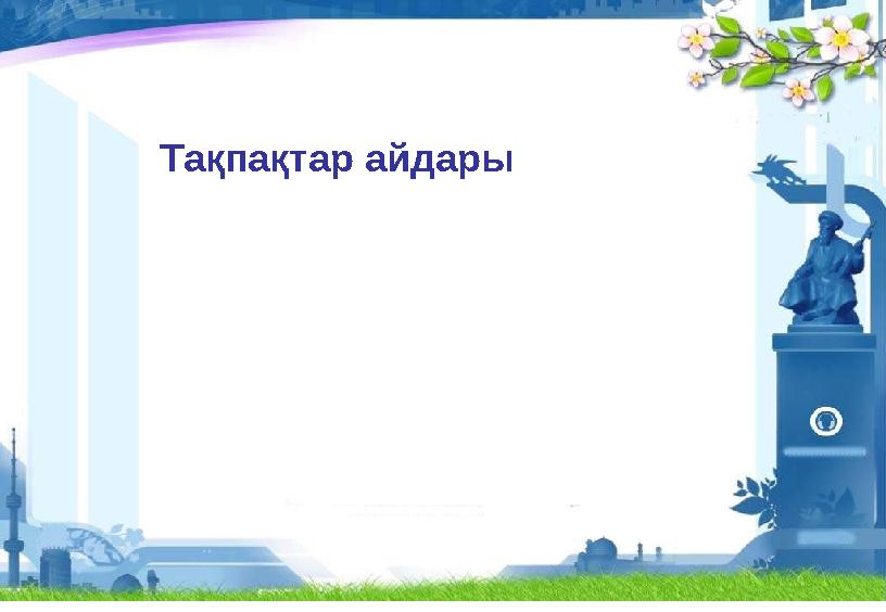 Тақпақтар айдары
