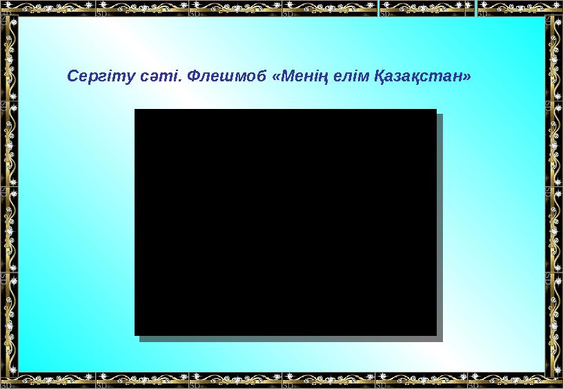 Сергіту сәті. Флешмоб «Менің елім Қазақстан»