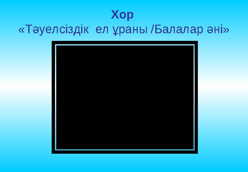 Хор «Тәуелсіздік ел ұраны /Балалар әні»