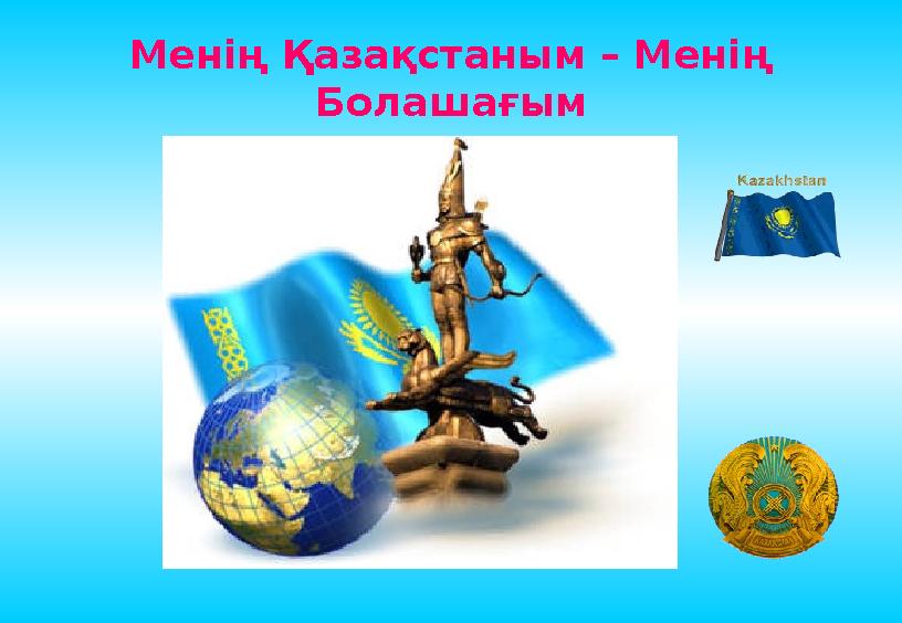 Менің Қазақстаным – Менің Болашағым