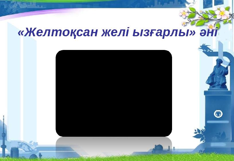 «Желтоқсан желі ызғарлы» әні
