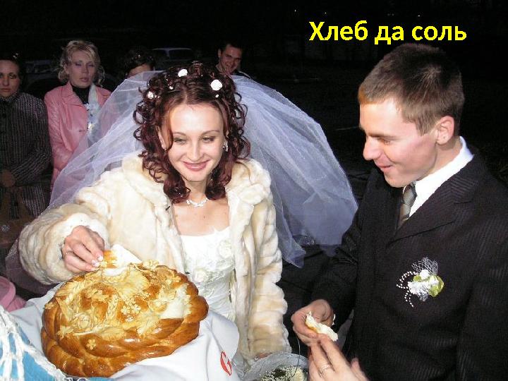 Хлеб да соль