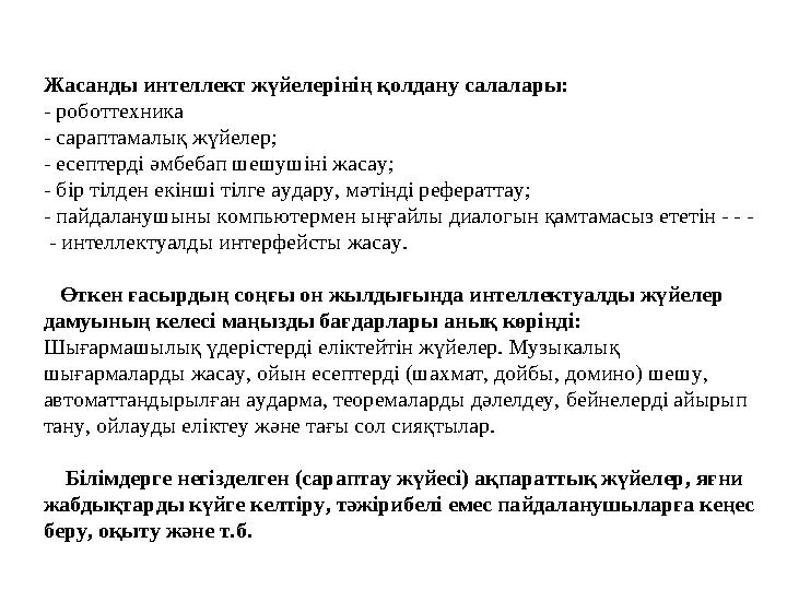 Жасанды интеллект жүйелерінің қолдану салалары: - роботтехника - сараптамалық жүйелер; - есептерді әмбебап шешушіні жасау; - бір