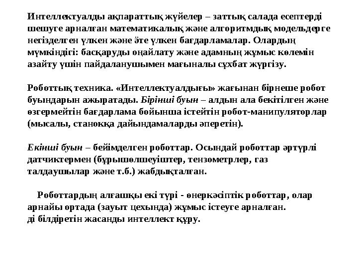 Интеллектуалды ақпараттық жүйелер – заттық салада есептерді шешуге арналған математикалық және алгоритмдық модельдерге негізде