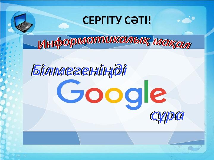 СЕРГІТУ СӘТІ!