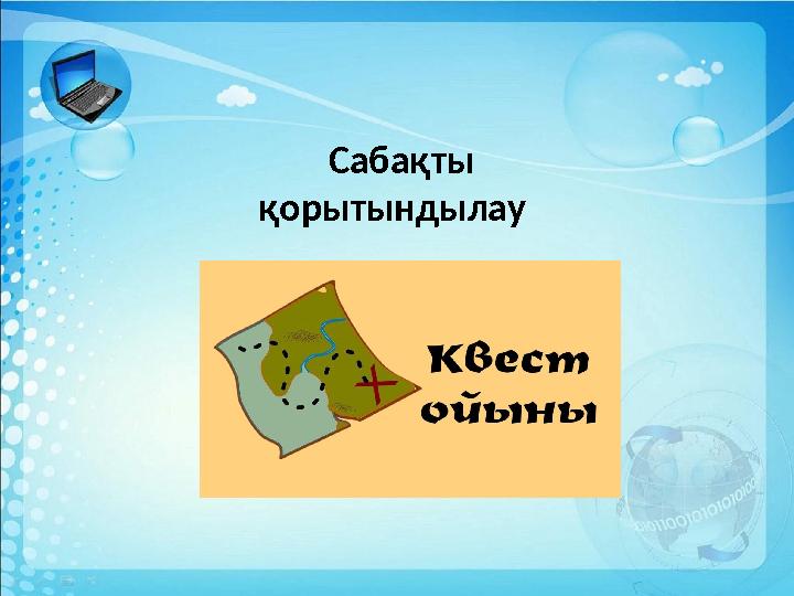 Сабақты қорытындылау