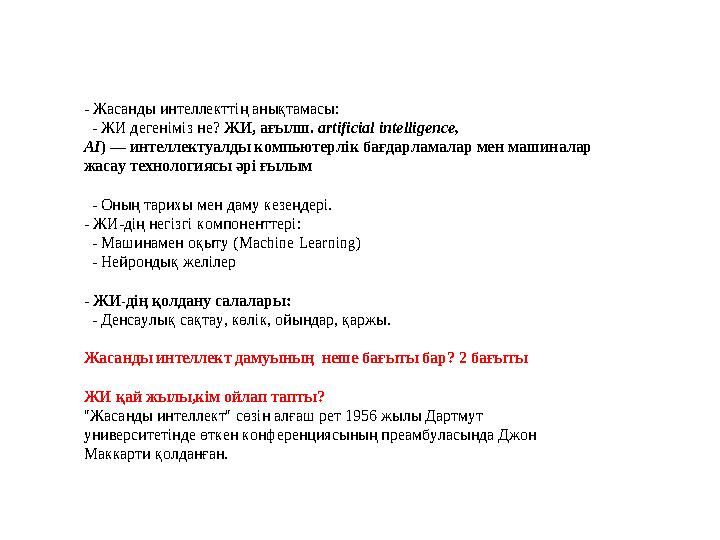 - Жасанды интеллекттің анықтамасы: - ЖИ дегеніміз не? ЖИ, ағылш. artificial intelligence, AI) — интеллектуалды компьютерлік