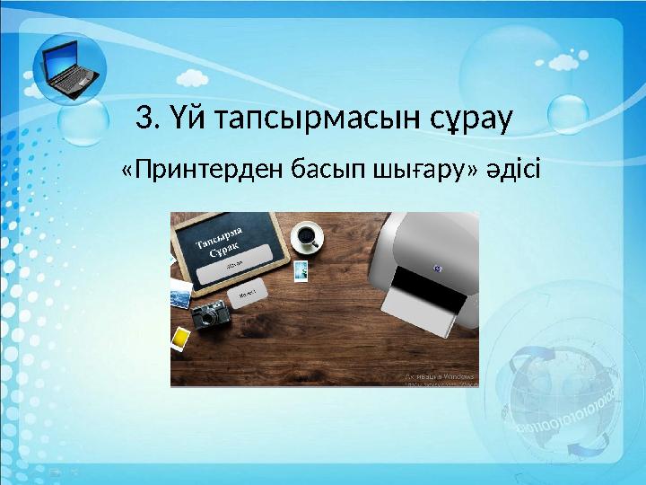 3. Үй тапсырмасын сұрау «Принтерден басып шығару» әдісі