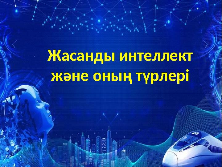 Жасанды интеллект және оның түрлері