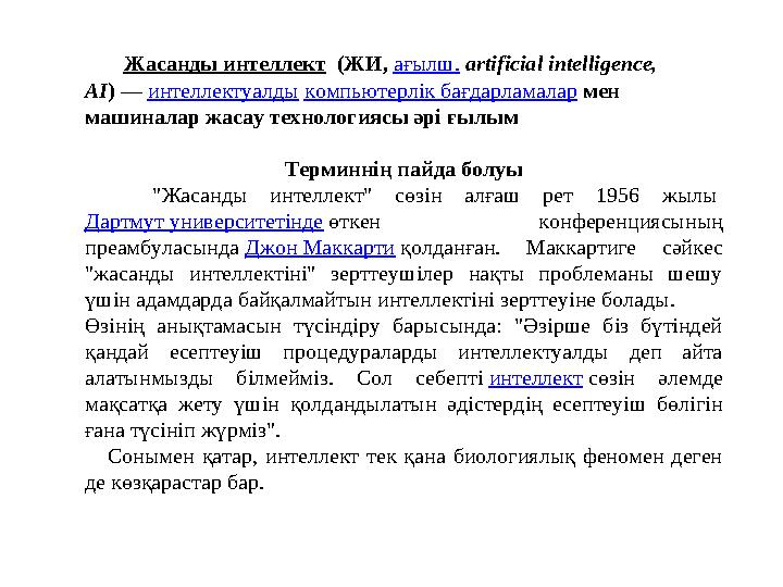 Жасанды интеллект (ЖИ, ағылш. artificial intelligence, AI) — интеллектуалды компьютерлік бағдарламалар мен машиналар жас