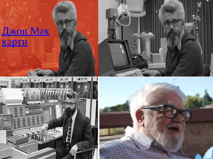 Джон Мак карти