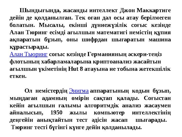 Шындығында, жасанды интеллект Джон Маккартиге дейін де қолданылған. Тек оған дәл осы атау берілмеген болатын. Мысалы, екі