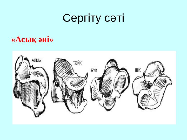 Сергіту сәті «Асық әні»