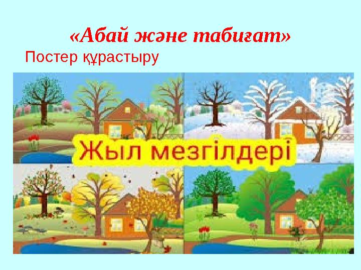 «Абай және табиғат» Постер құрастыру