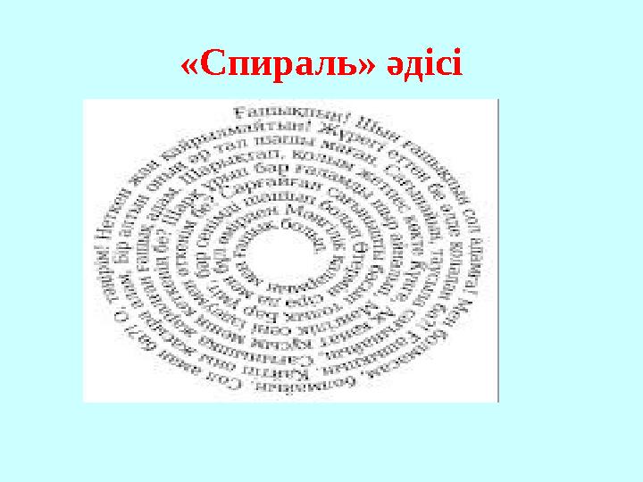 «Спираль» әдісі