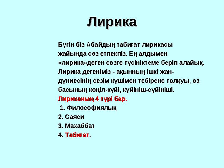 ЛирикаЛирика Бүгін біз Абайдың табиғат лирикасы Бүгін біз Абайдың табиғат лирикасы жайында сөз етпекпіз. Ең алдымен жайында сөз