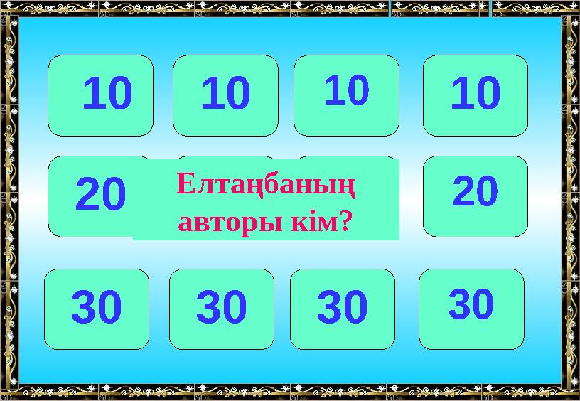 10 101010 20 202020 30 303030 Елтаңбаның авторы кім?