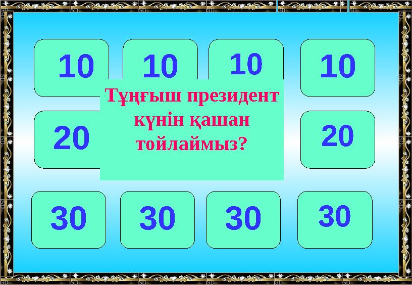 10 101010 20 202020 30 303030 Тұңғыш президент күнін қашан тойлаймыз?