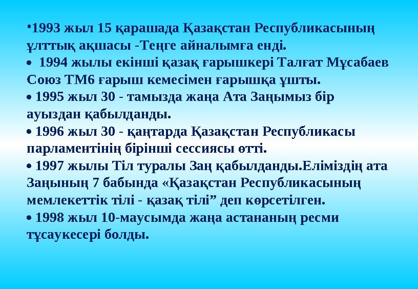 •1993 жыл 15 қарашада Қазақстан Республикасының ұлттық ақшасы -Теңге айналымға енді.  1994 жылы екінші қазақ ғарышкері Талғат