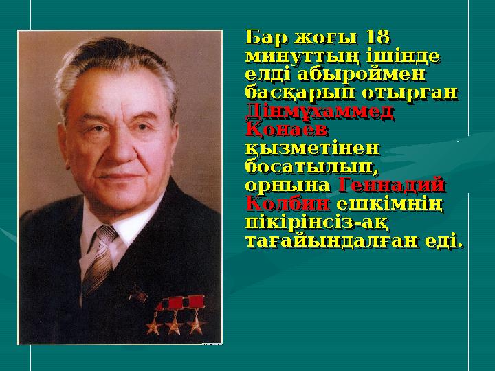 Бар жоғы 18 Бар жоғы 18 минуттың ішінде минуттың ішінде елді абыроймен елді абыроймен басқарып отырған басқарып отырған Дінм