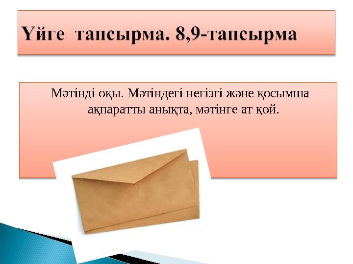 Мәтінді оқы. Мәтіндегі негізгі және қосымша ақпаратты анықта, мәтінге ат қой. Мәтінді оқы. Мәтіндегі негізгі және қосымша ақ