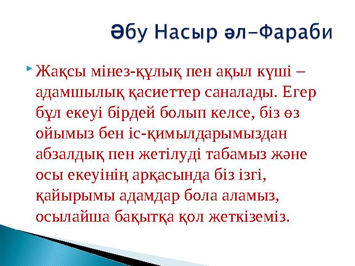 Жақсы мінез-құлық пен ақыл күші – адамшылық қасиеттер саналады. Егер бұл екеуі бірдей болып келсе, біз өз ойымыз бен іс-қим