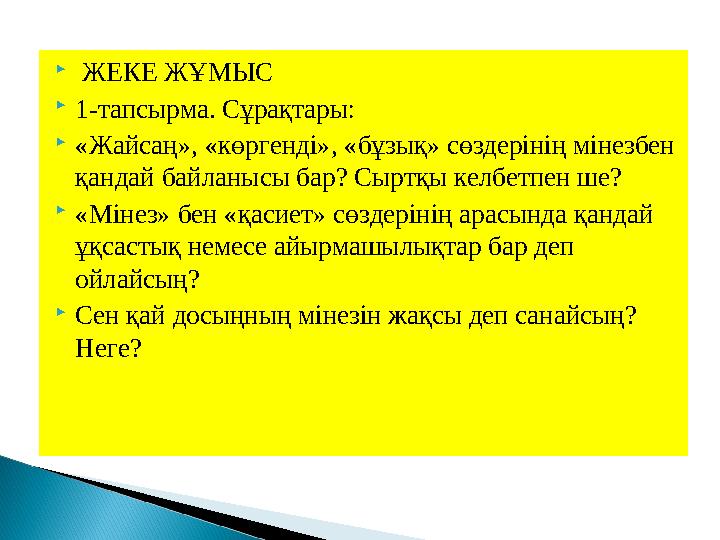  ЖЕКЕ ЖҰМЫС 1-тапсырма. Сұрақтары: «Жайсаң», «көргенді», «бұзық» сөздерінің мінезбен қандай байланысы бар? Сыртқы келбетпе