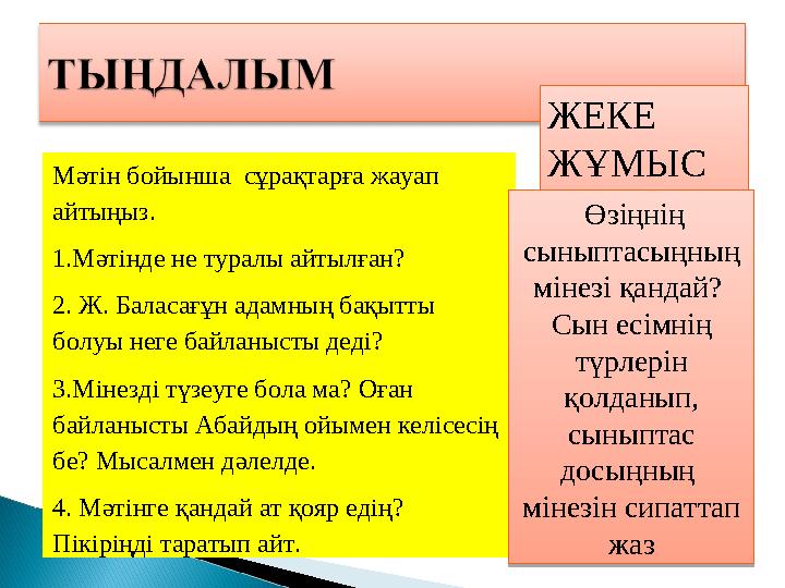 Мәтін бойынша сұрақтарға жауап айтыңыз. 1.Мәтінде не туралы айтылған? 2. Ж. Баласағұн адамның бақытты болуы неге байланысты