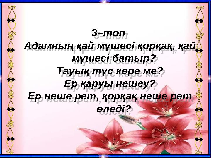 3–топ Адамның қай мүшесі қорқақ, қай мүшесі батыр? Тауық түс көре ме? Ер қаруы нешеу? Ер неше рет, қорқақ неше рет өледі? 3–т 3–топ Адамның қай мүшесі қорқақ, қай мүшесі батыр? Тауық түс көре ме? Ер қаруы нешеу? Ер неше рет, қорқақ неше рет өледі? 3–т