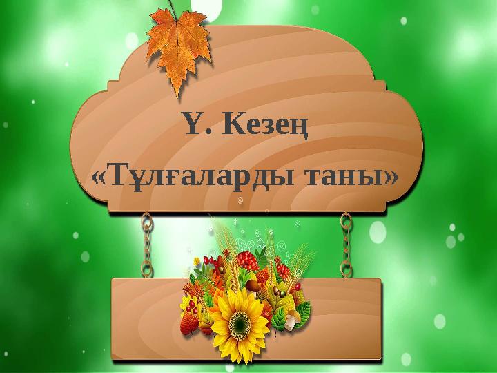 Ү. Кезең «Тұлғаларды таны» Ү. Кезең «Тұлғаларды таны»