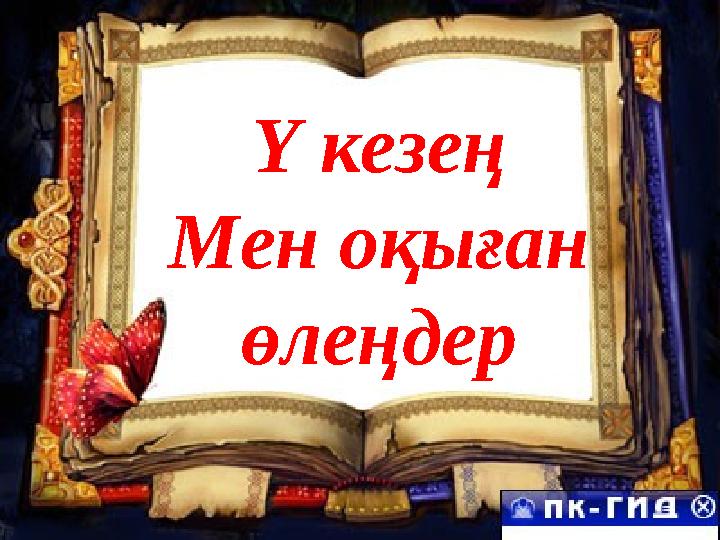 Ү кезең Мен оқыған өлеңдер Ү кезең Мен оқыған өлеңдер
