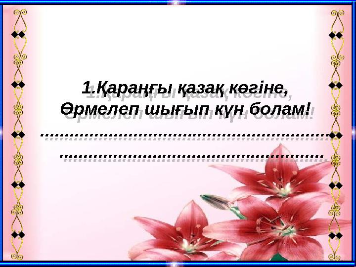 1.Қараңғы қазақ көгіне, Өрмелеп шығып күн болам! ........................................................... ................... 1.Қараңғы қазақ көгіне, Өрмелеп шығып күн болам! ........................................................... ...................