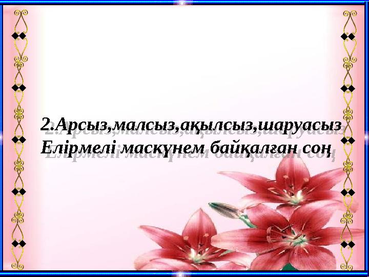 2.Арсыз,малсыз,ақылсыз,шаруасыз Елірмелі маскүнем байқалған соң 2.Арсыз,малсыз,ақылсыз,шаруасыз Елірмелі маскүнем байқалған соң 2.Арсыз,малсыз,ақылсыз,шаруасыз Елірмелі маскүнем байқалған соң 2.Арсыз,малсыз,ақылсыз,шаруасыз Елірмелі маскүнем байқалған соң