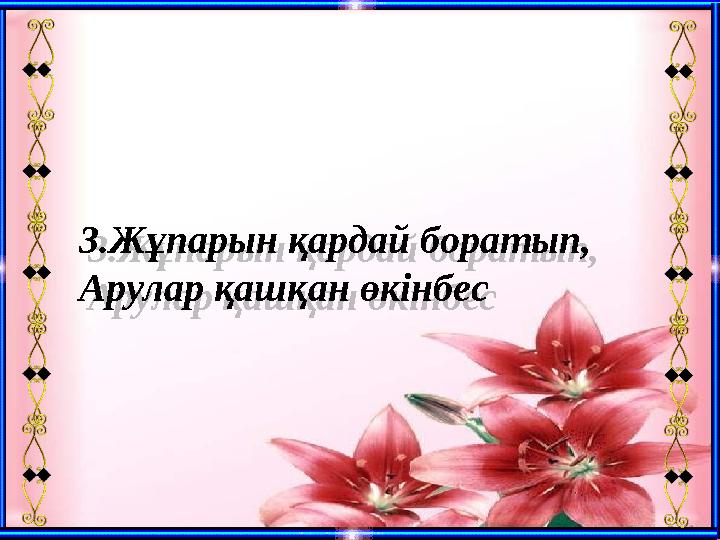 3.Жұпарын қардай боратып, Арулар қашқан өкінбес 3.Жұпарын қардай боратып, Арулар қашқан өкінбес 3.Жұпарын қардай боратып, Арулар қашқан өкінбес 3.Жұпарын қардай боратып, Арулар қашқан өкінбес