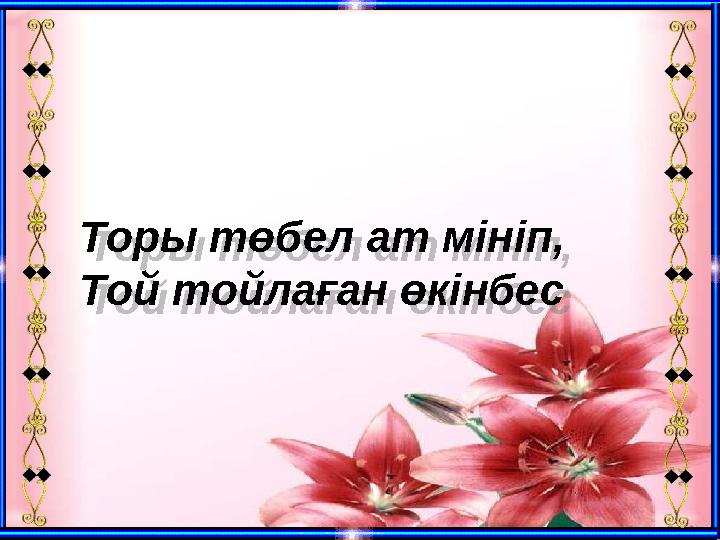 Торы төбел ат мініп, Той тойлаған өкінбес Торы төбел ат мініп, Той тойлаған өкінбес Торы төбел ат мініп, Той тойлаған өкінбес Торы төбел ат мініп, Той тойлаған өкінбес