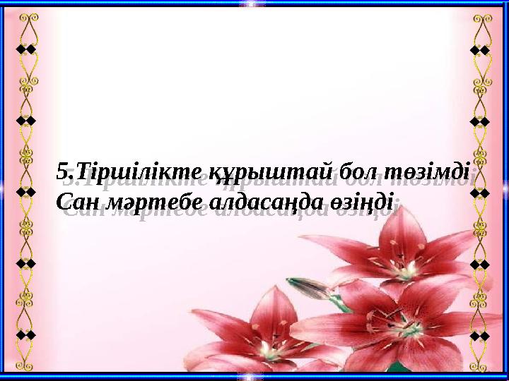 5.Тіршілікте құрыштай бол төзімді Сан мәртебе алдасаңда өзіңді 5.Тіршілікте құрыштай бол төзімді Сан мәртебе алдасаңда өзіңді 5.Тіршілікте құрыштай бол төзімді Сан мәртебе алдасаңда өзіңді 5.Тіршілікте құрыштай бол төзімді Сан мәртебе алдасаңда өзіңді