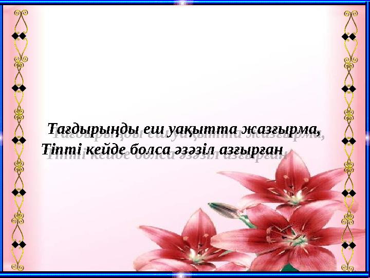 Тағдырыңды еш уақытта жазғырма, Тіпті кейде болса әзәзіл азғырған Тағдырыңды еш уақытта жазғырма, Тіпті кейде болса әзәзіл азғ Тағдырыңды еш уақытта жазғырма, Тіпті кейде болса әзәзіл азғырған Тағдырыңды еш уақытта жазғырма, Тіпті кейде болса әзәзіл азғ