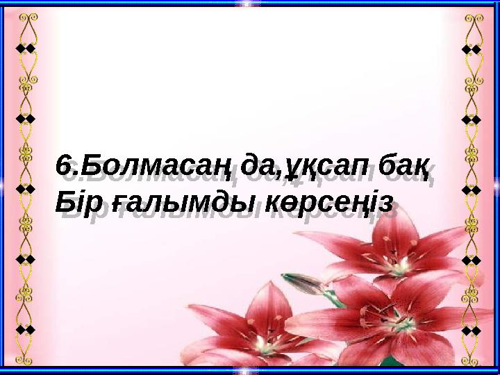 6.Болмасаң да,ұқсап бақ Бір ғалымды көрсеңіз 6.Болмасаң да,ұқсап бақ Бір ғалымды көрсеңіз 6.Болмасаң да,ұқсап бақ Бір ғалымды көрсеңіз 6.Болмасаң да,ұқсап бақ Бір ғалымды көрсеңіз