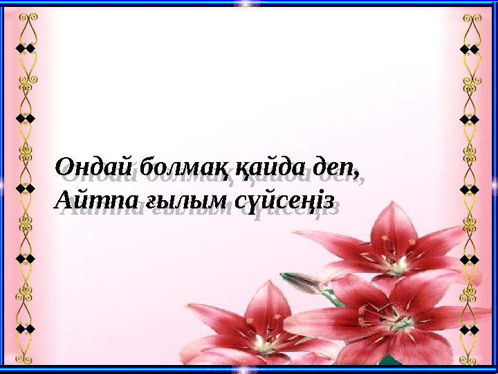 Ондай болмақ қайда деп, Айтпа ғылым сүйсеңіз Ондай болмақ қайда деп, Айтпа ғылым сүйсеңіз Ондай болмақ қайда деп, Айтпа ғылым сүйсеңіз Ондай болмақ қайда деп, Айтпа ғылым сүйсеңіз