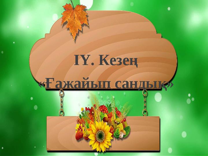 ІҮ. Кезең «Ғажайып сандық» ІҮ. Кезең «Ғажайып сандық»