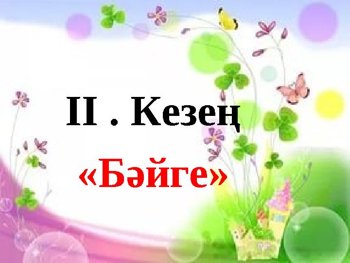 ІІ . Кезең «Бәйге» ІІ . Кезең «Бәйге»