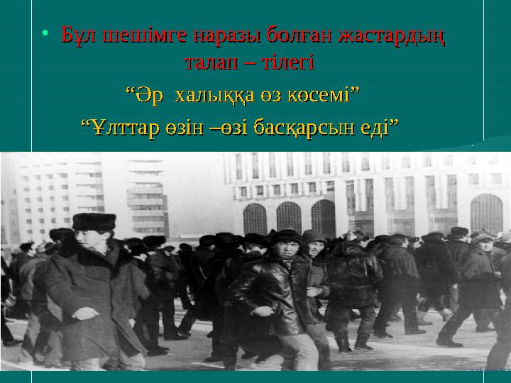 •Бұл шешімге наразы болған жастардың Бұл шешімге наразы болған жастардың талап – тілегі талап – тілегі ““Әр халыққа өз көсемі