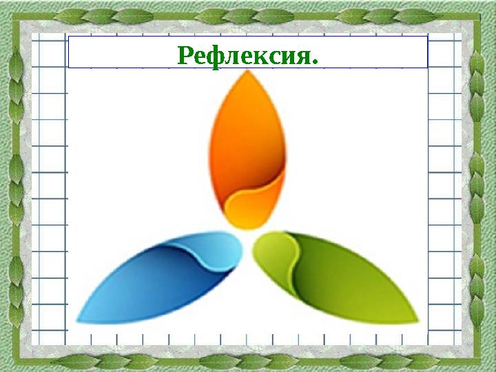 Рефлексия.
