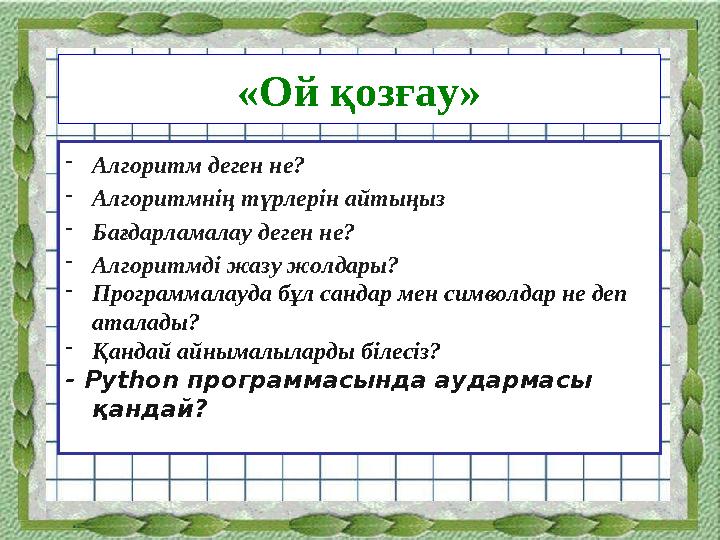 «Ой қозғау» Алгоритм деген не? Алгоритмнің түрлерін айтыңыз Бағдарламалау деген не? Алгоритмді жазу жолдары? Программалауда