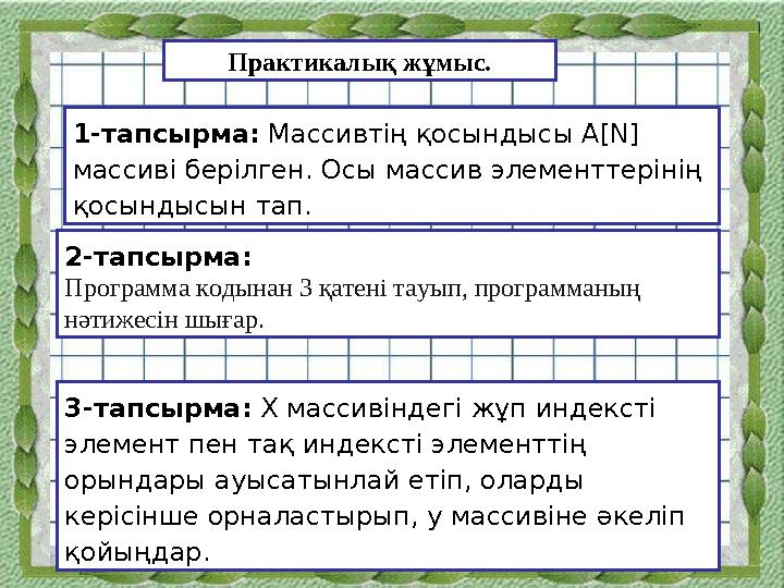 Практикалық жұмыс. 1-тапсырма: Массивтің қосындысы А[N] массиві берілген. Осы массив элементтерінің қосындысын тап. 2-тапсырма