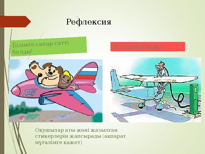 Білімгесапарсәтті !болды … Жанармайқажет Рефлексия - Оқушылараты жөніжазылған ( стикерлерінжапсырады ақпара