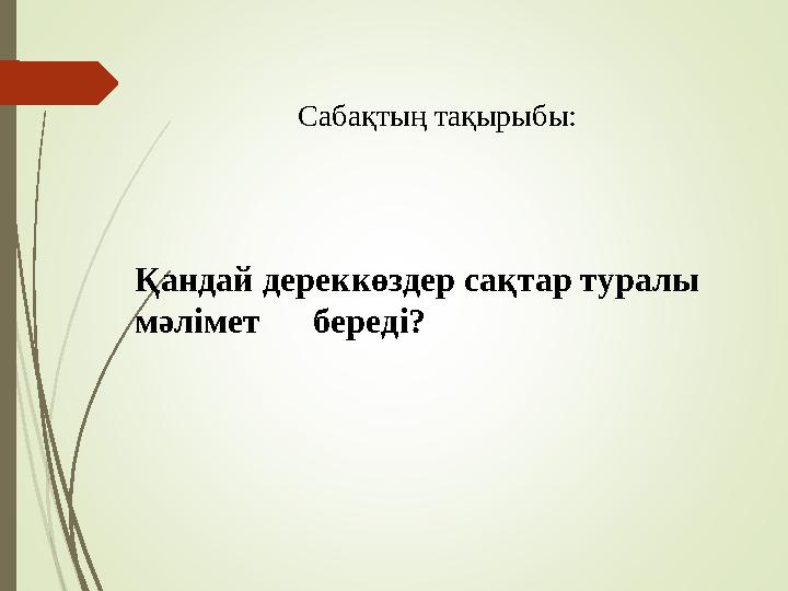 Қандай дереккөздер сақтар туралы мәлімет береді? Сабақтың тақырыбы: