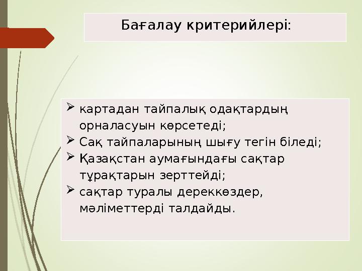 картадан тайпалық одақтардың орналасуын көрсетеді; Сақ тайпаларының шығу тегін біледі; Қазақстан аумағындағы сақ