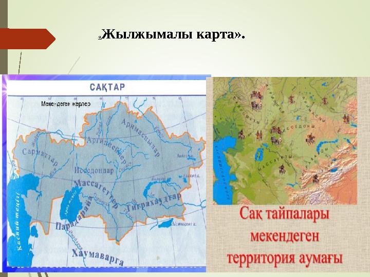 «Жылжымалы карта».