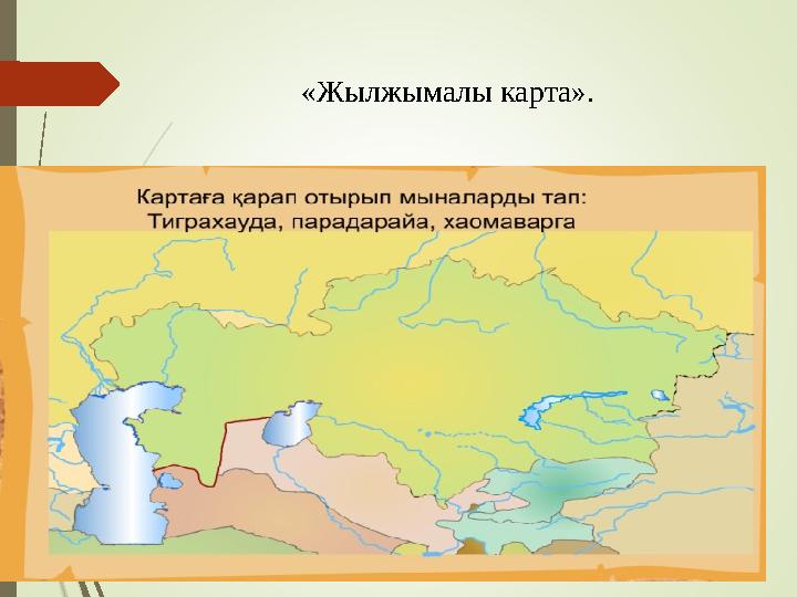 «Жылжымалы карта».